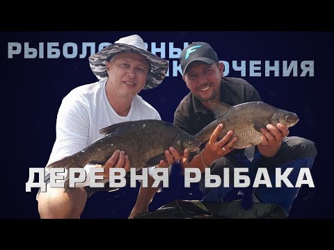Рыболовные приключения - "Деревня рыбака"! Рыбалка на крупного леща! Киевское водохранилище 2018!