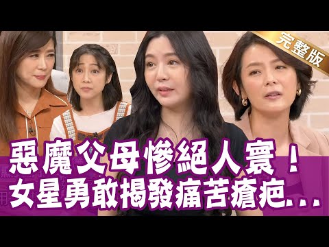 【完整版】心碎！惡魔父母的悲劇！女星哽咽勇敢揭發痛苦瘡疤！父母只是身分證上的名字？明明是父母卻像陌生人！為了弟弟，爸媽可以不來自己的婚禮？20220926（賴芊予、 Selena、黃甄妮、吳若權）