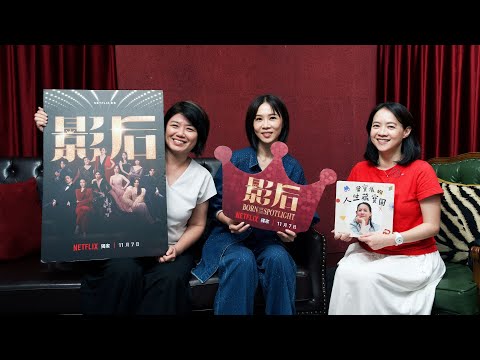 當「影后」的人生考驗，該如何生存、如何長出力量？ft. 嚴藝文、謝盈萱