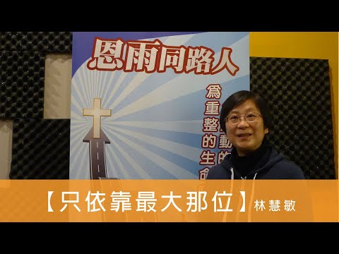 電台見證 林慧敏 (只依靠最大那位) (05/17/2020 多倫多播放)