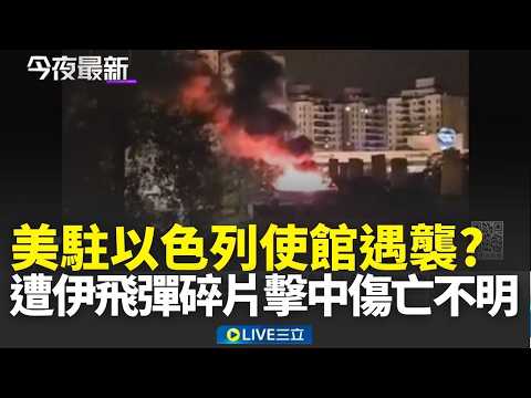 中東局勢升級！美國駐以色列領事館遭伊朗飛彈碎片擊中 目前情況傷亡不明｜新聞一把抓 20260315｜三立新聞台