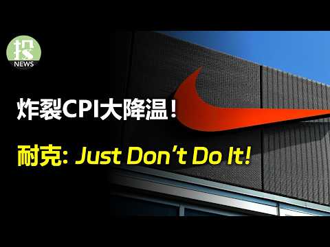 Explosive CPI drops dramatically! Which consumer stocks to choose next year? Nike: Just Don’t Do ...