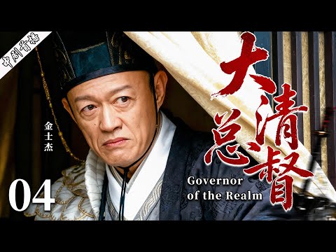 【最新古装剧】大清总督04丨穷小子入宫受尽屈辱，三十年隐忍，终成皇权之下第一人，只手遮天称霸朝廷！#古装 #金士杰 #剧情 #魏忠贤 #传奇 #陈道明 #历史传奇剧 #kungfu