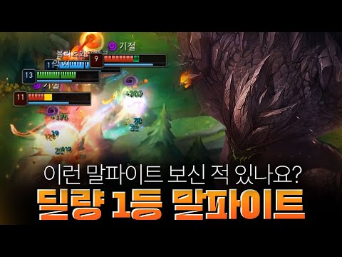 딜량 1등 말파의 위엄 【탑 배치~챌】