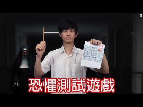 【尊】這款遊戲知道你在害怕什麼...【第二頻道】