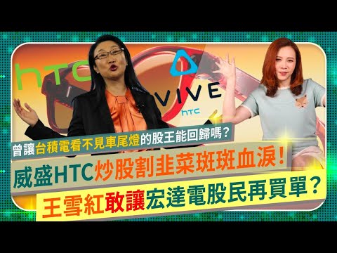 王雪紅敢讓台灣股民再買單？🤔【宏達電HTC威盛割韭菜懶人包！】護國神山台積電曾看不到車尾燈，股王製造機雪紅姐能靠AI眼鏡VIVE Eagle起死回生？股價狂飆，是在炒股還是真有料？國際政經230