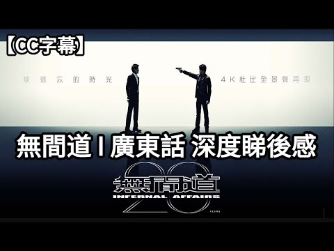 【 無間道 |  Infernal Affairs】深度睇後感 | 電影製作背後不為人知的故事 | 類無間道影視作品 |【CC字幕】|  Dimension D.