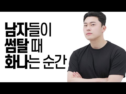 남자들이 썸탈 때 빡치는 상황들