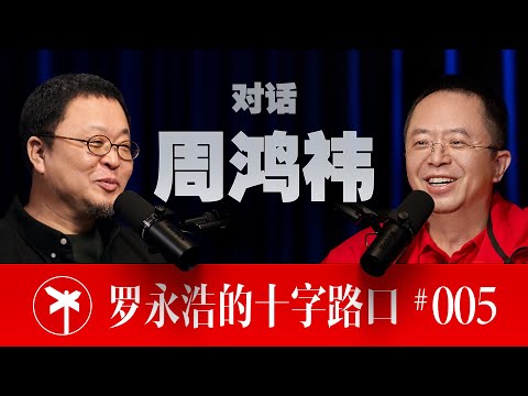 周鸿祎×罗永浩！近四小时高密度输出！周鸿祎深度谈 AI