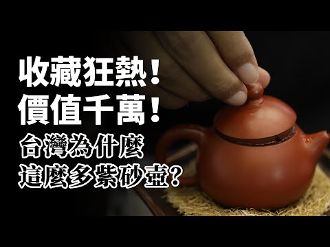 【市場觀察】台灣是紫砂壺的第二個故鄉？一次搞懂紫砂壺登峰造極之路