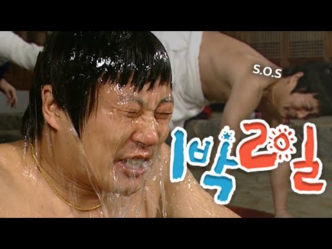 [1박2일 시즌1 139회][전국일주][코리안루트] 이 도련님 야밤에 냉수마찰 하신답니다 | KBS 100509 방송