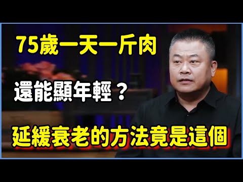 75歲竟一天一斤肉還能顯年輕？原來真正延緩衰老的方法是這個 #圆桌派 #窦文涛 #脱口秀 #真人秀 #圆桌派第八季 #马未都