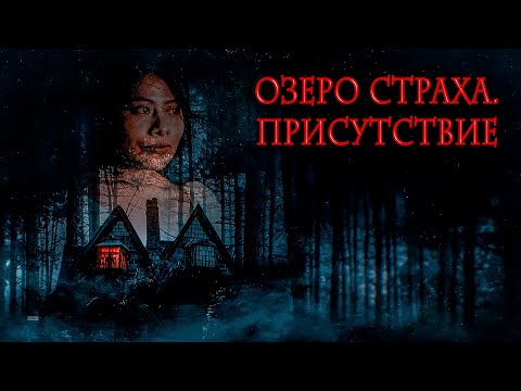 ВОЗВРАЩЕНИЕ В КОШМАР! Озеро страха. Присутствие.