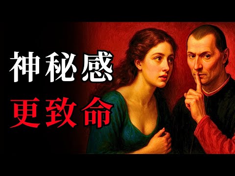 如何利用心理学让女人对你“上瘾” | 女性心理学 | 马基雅维利 | Machiavelli