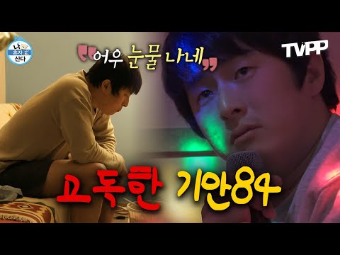 【#TVPP】 인생은 혼자... 고독을 즐기는 기안84 에피소드 모음 | 나혼자산다 | TVPP | MBC 200529 방송