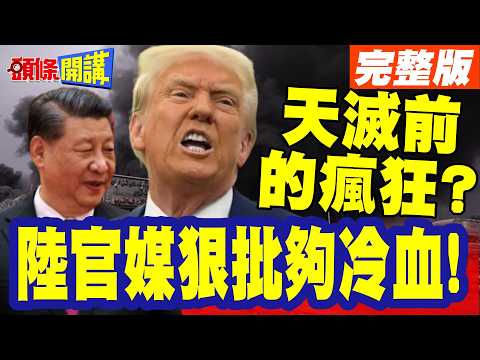 天滅前的瘋狂?陸官媒狠批夠冷血! | 川普再嗆我要對古巴為所欲為!誰在助紂為虐?【頭條開講】完整版 @頭條開講HeadlinesTalk