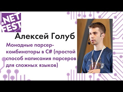 Монадные парсер-комбинаторы в C#. Алексей Голуб .NET 2019