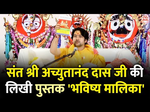 संत श्री अच्युतानंद दास जी की लिखी पुस्तक 'भविष्य मालिका' | Bageshwar Dham  Sarkar | Jagannath Puri