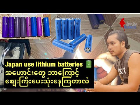 Lithium batteries တွေ ကောင်းမကောင်း လွယ်လွယ်ကူကူ စစ်ဆေးနည်း နဲ့ အခြေခံ lithium 3V 12V 24V 48V