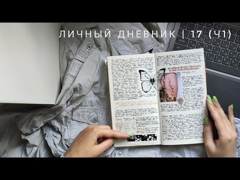 личный дневник | 17 (ч1)