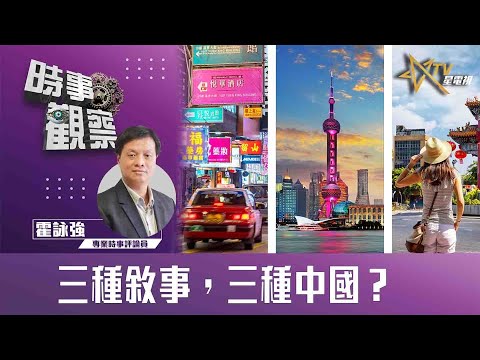時事觀察—霍詠強：三種敘事，三種中國？