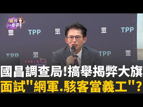 精華 │勁爆!黃國昌吸收駭客.養狗仔?1張2萬暗網兜售..再爆料? 國昌調查局!搞舉揭弊大旗面試"網軍.駭客當義工"?│陳斐娟 主持 │20251015│關我什麼事