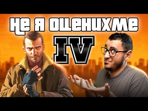 GTA IV - ПО-ДОБРА, ОТКОЛКОТО СИ СПОМНЯШ!
