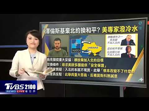 澤倫斯基棄北約換安保 川普早攤牌沒會員門票｜TVBS看世界PODCAST
