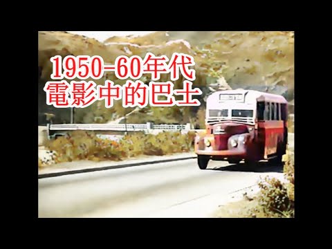 1950-60年代 香港電影中的巴士