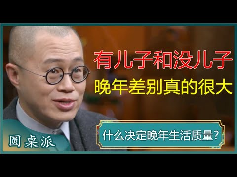 老了才知道，有儿子和没儿子晚年生活有多大差别？现实很扎心！#窦文涛 #梁文道 #马未都 #马家辉 #周轶君