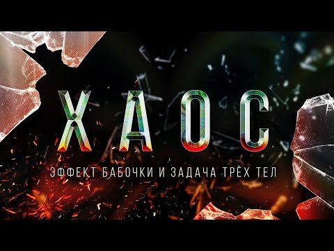 Хаос. Эффект бабочки и задача трёх тел [Veritasium]