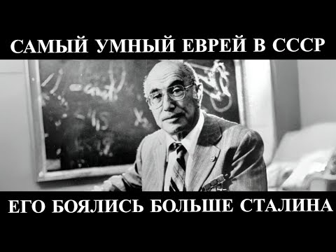 ЕГО БОЯЛИСЬ БОЛЬШЕ СТАЛИНА: КАК ЕВРЕЙ СОЗДАЛ САМОЕ СЕКРЕТНОЕ ОРУЖИЕ СССР| История Якова Зельдовича