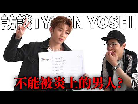 Tyson Yoshi 被搜尋最多的問題? 與炎上型YouTuber竟愉快deep talk?!  回應秋生哥對1994意見! 《占皮人物訪談》