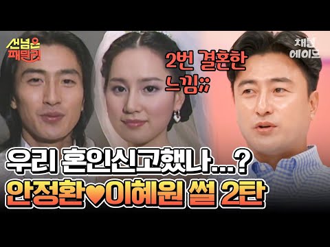 [#에이콕] 그때 혼인신고를 안 했다면...🔥 세기의 커플 안정환♥이혜원 결혼식 비하인드 대공개 #안정환 #이혜원 #선넘은패밀리