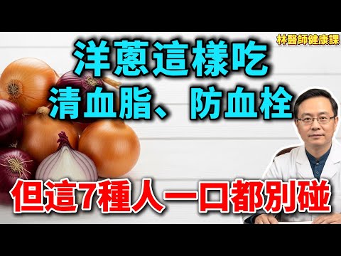 洋蔥是「長壽菜」還是「健康殺手」？醫生警告：這7種人一口都別碰，吃錯比不吃更傷身！