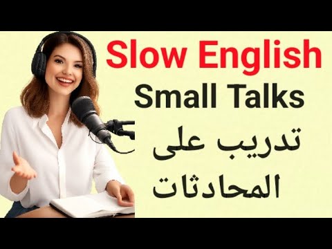200 محادثة إنجليزية قصيرة | تدريب على التحدث والطلاقة لتقوية لغتك الإنجليزية Small Talks 🦜