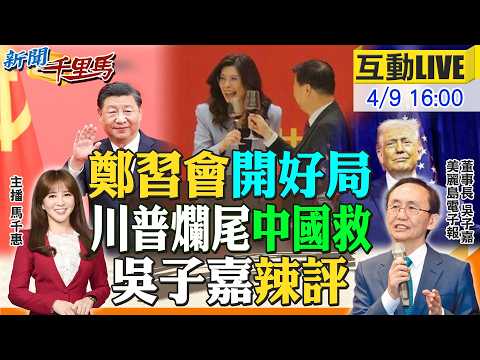 【#新聞千里馬LIVE】鄭習會開好局 川普美伊爛尾 吳子嘉辣評 蔡英文勸鄭麗君選北市 綠一票人反沈伯洋 鄭朝方不選竹縣驚動賴 高雄韓流翻盤再現? 20260409 @大新聞大爆卦HotNewsTalk