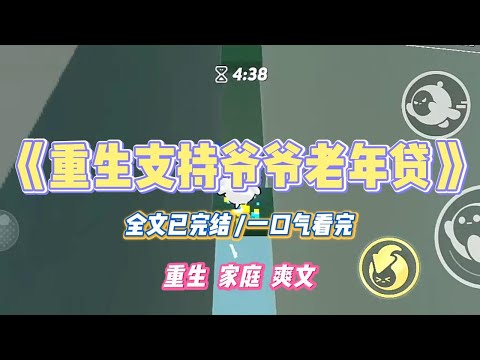 《重生支持爷爷老年贷》“老年人贷款不用还，贷的越多越好。”爷爷奶奶相信了贷款广告，兴奋极了。他们决定用70年的征信贷300万。#小说 #小说推荐 #故事 #爽文 #大女主 #重生 #复仇