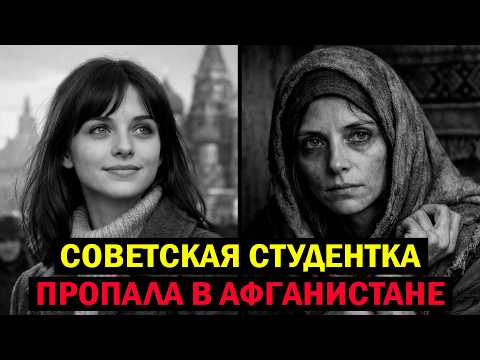 ОНА ИСЧЕЗЛА В АФГАНИСТАНЕ И ВЕРНУЛАСЬ ЧЕРЕЗ 11 ЛЕТ...