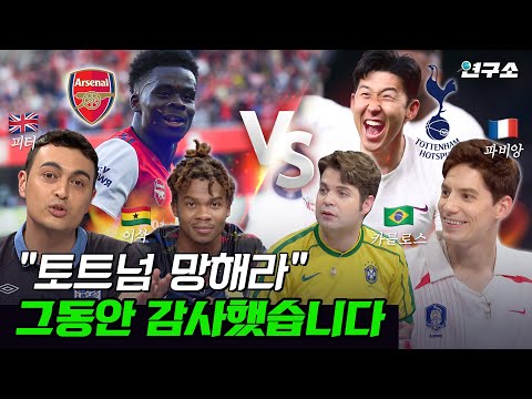 종특 특집 Ⅴ. 축덕 모아놨더니 생긴 일.. 프랑스·영국·브라질·가나 축구 덕후들의 흔한 자존심 대결 / 별다리 연구소