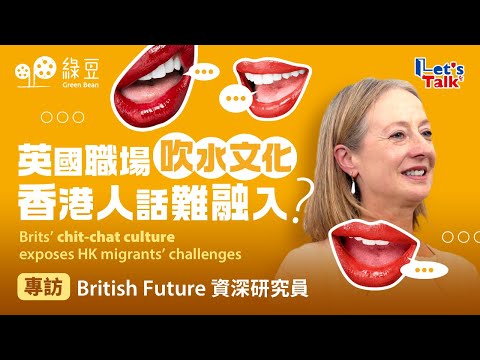英國職場吹水文化：香港人話難融入？｜Brits’ chit-chat culture exposes HK migrants’ challenges