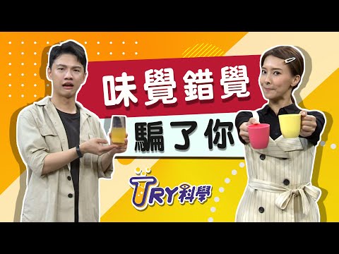 【TRY科學】20200909 -  味覺錯覺騙了你，欺騙大腦的科學現象