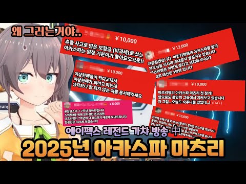 올해도 돌아온 명물 축제 아카스파 마츠리 (2025 아카스파 마츠리)[홀로라이브 / 마츠리]