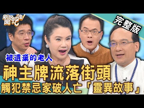 【新聞挖挖哇】神主牌流落街頭！觸犯禁忌家破人亡「靈異故事」讓人發毛！子孫不分香火拜祖先該怎麼辦？被遺棄的老人！230421｜來賓：廖美然、水鏡、楊登嵙、林裕豐、陳峙穎