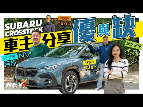 Subaru Crosstrek 四位車主親自分享 當初揀Crosstrek原因 全時四驅EyeSight真係有用？ #REVchannel