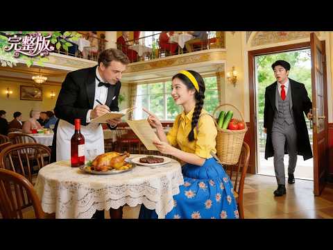 總裁故意帶鄉下未婚妻喫法餐看笑話！不料她竟一口流利法語歡快點了滿桌菜！當場打臉淪陷！豪擲千億聘禮娶回家寵上天！#總裁 #drama #cdrama #爽劇 #甜寵