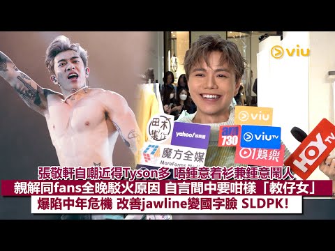 ✨足本訪問：張敬軒自嘲近得Tyson多😜唔鍾意着衫兼鍾意鬧人🔥親解同fans全晚駁火原因🗣️自言間中要咁樣「教仔女」 爆陷中年危機🙁改善jawline變國字臉 SLDPK❗｜Viu1現場實況