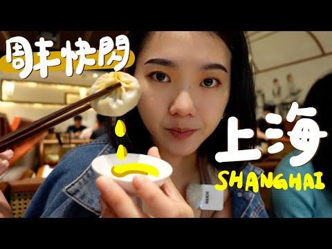 30hr逛吃上海！8家在地美食/3家酒吧/1條散步路徑（爆汁蟹粉小籠必吃🥹）｜週末快閃 EP.14 Shanghai