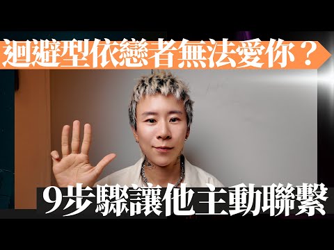 為什麼他總是忽冷忽熱？他是不愛我嗎？九步驟，就能破解迴避依戀者！讓他主動聯繫你！