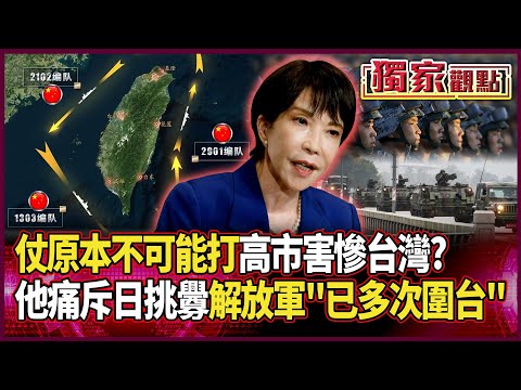 高市早苗害慘台灣？！他痛斥「仗原本打不起來」：如今「解放軍出動戰鬥機進行60幾次圍台」 她根本就是有預謀！#獨家觀點 #環球大戰線 #寰宇新聞 @globalnewstw
